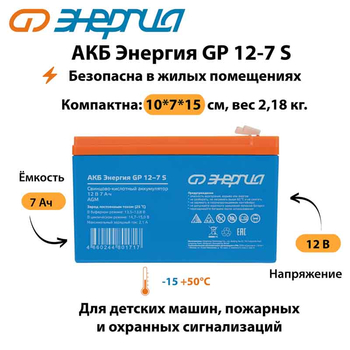 АКБ Энергия GP 12-7 S - ИБП и АКБ - Аккумуляторы - Магазин стабилизаторов напряжения Ток-Про