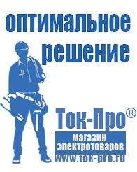 Магазин стабилизаторов напряжения Ток-Про Инвертор россия чистый синус в Озеры