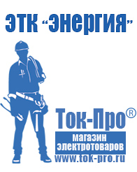 Магазин стабилизаторов напряжения Ток-Про Строительное электрооборудование российского производства в Озеры