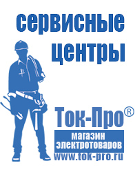Магазин стабилизаторов напряжения Ток-Про Строительное электрооборудование российского производства в Озеры