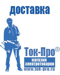 Магазин стабилизаторов напряжения Ток-Про Аккумуляторы российского производства в Озеры